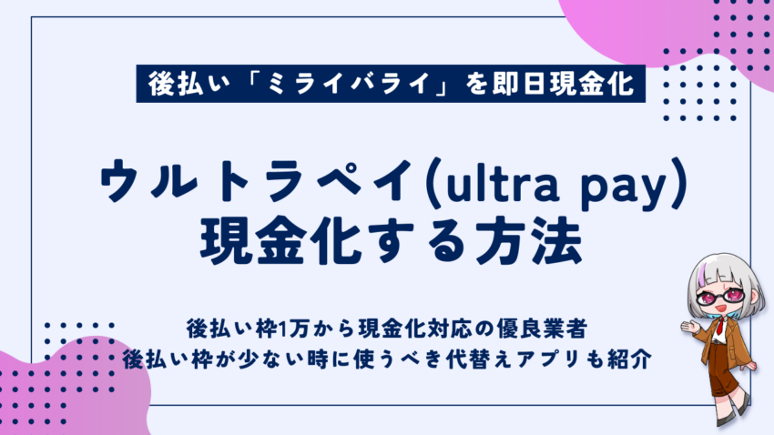 ウルトラペイ現金化