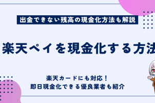 楽天ペイ現金化