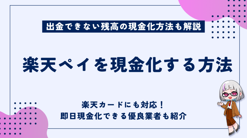 楽天ペイ現金化