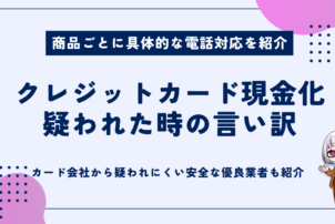 クレジットカード現金化疑われた時の言い訳