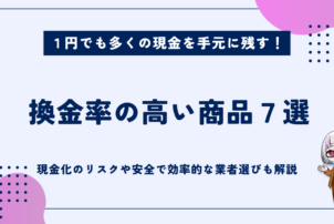 換金率の高い商品七選