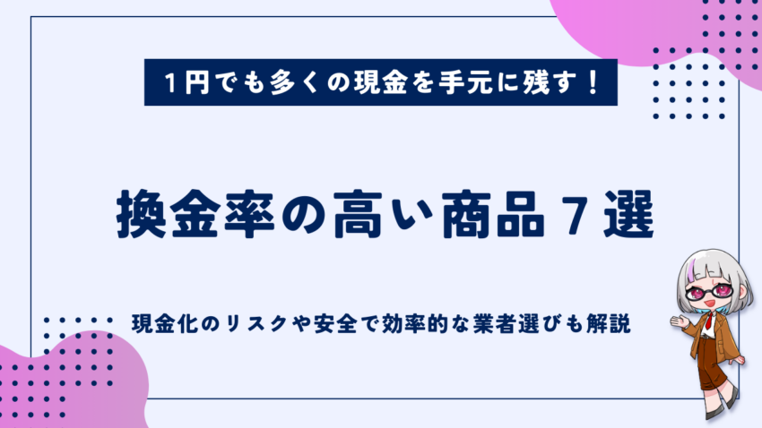 換金率の高い商品七選