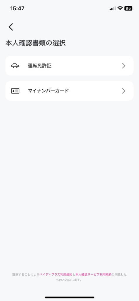 ペイディアプリの本人確認資料の選択