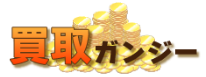 買取ガンジー