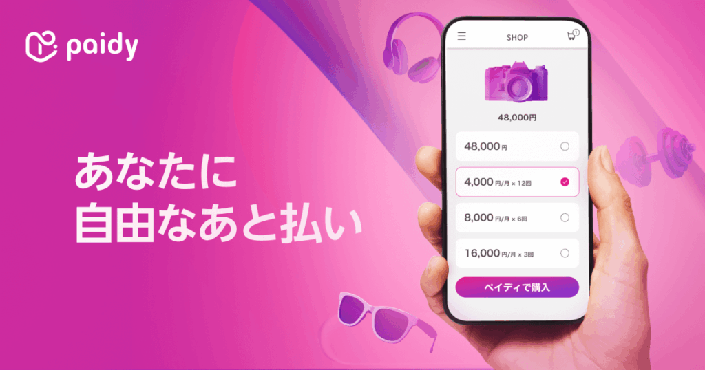 ペイディApple専用枠