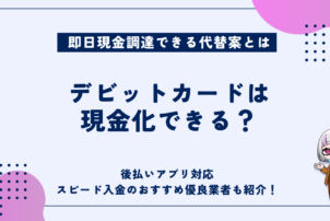 デビットカード現金化