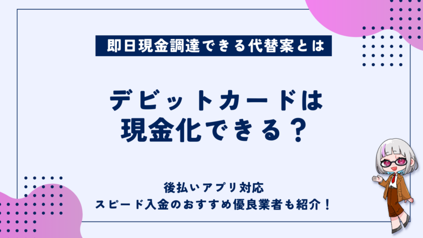 デビットカード現金化