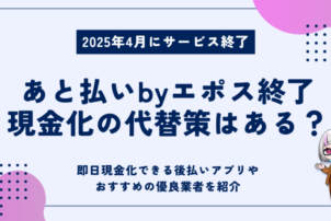 エポス後払い現金化