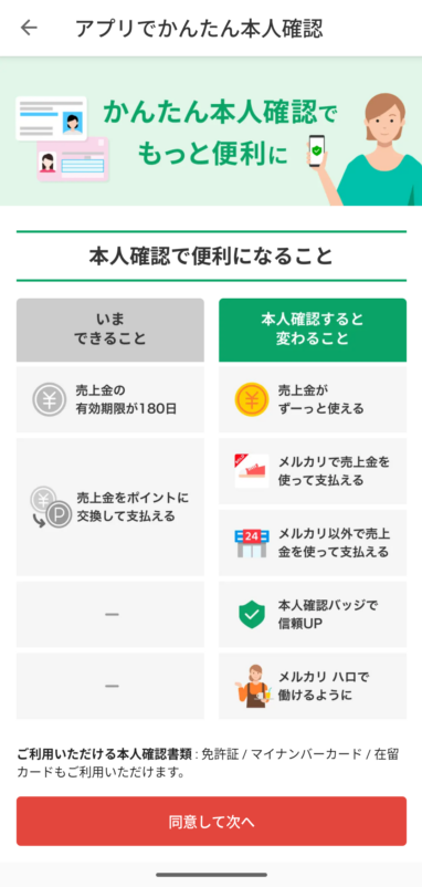 メルカリのアプリでかんたん本人確認