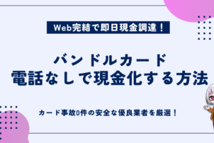 バンドルカード現金化を電話なしで現金化する方法