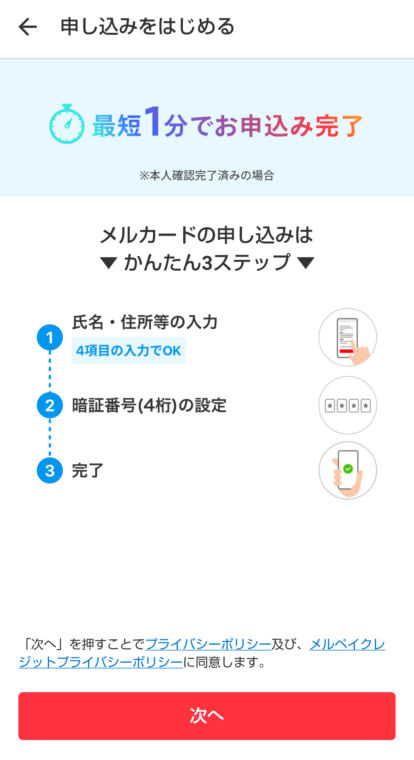 メルカード申し込み手順①