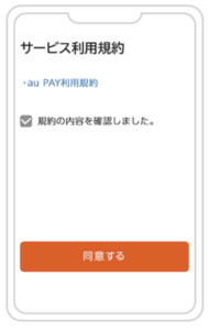 au PAY登録④