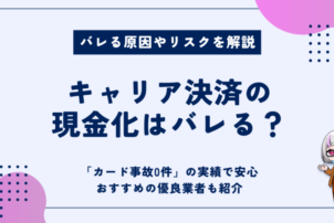 キャリア決済現金化バレる
