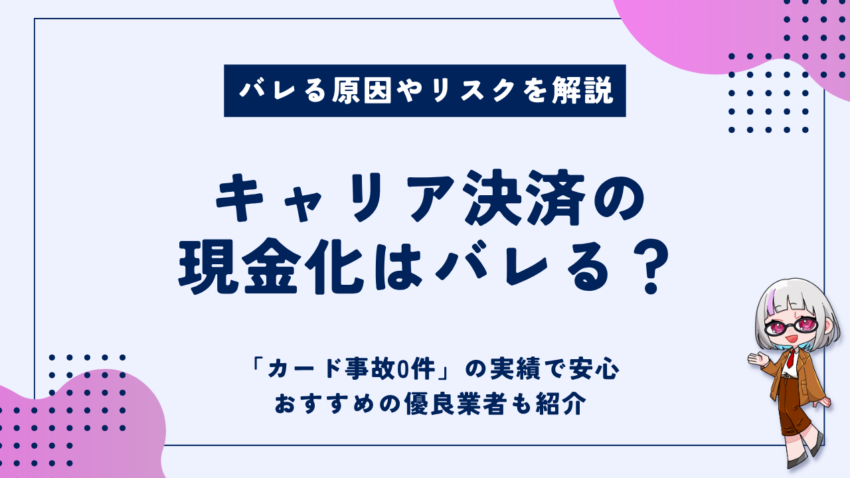 キャリア決済現金化バレる