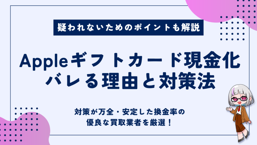 Appleギフトカードの現金化 バレない