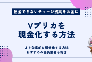Vプリカ 現金化