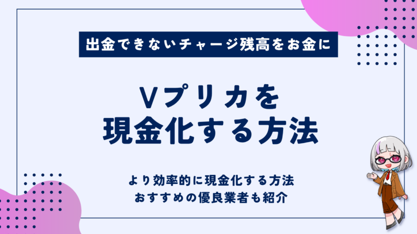 Vプリカ 現金化