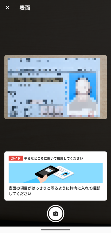 メルカリのアプリでかんたん本人確認_免許証③
