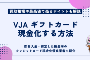 vjaギフトカード現金化