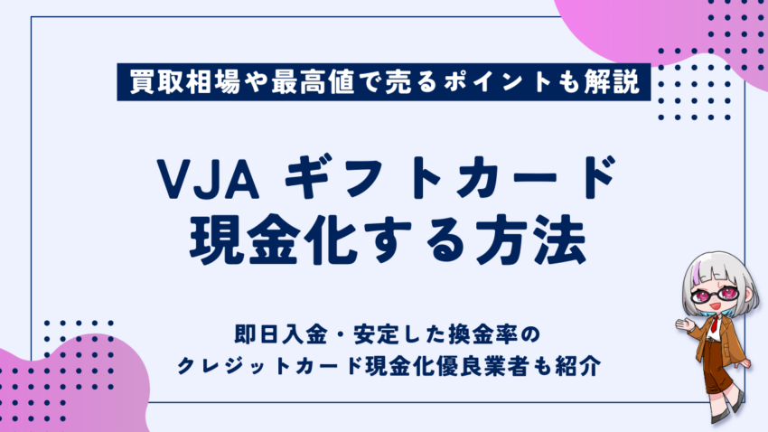 vjaギフトカード現金化