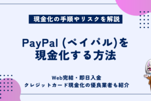 paypalを現金化する方法