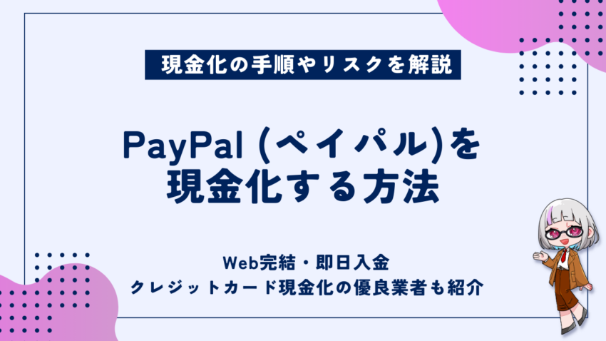 paypalを現金化する方法