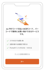 au PAY登録②