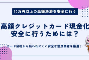 高額クレジット現金化を安全に行う方法