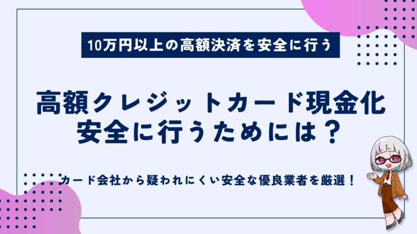 高額クレジット現金化を安全に行う方法