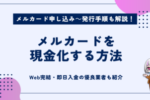 メルカード現金化方法