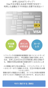 ソフトバンクカード現金化手順 バーチャル発行②