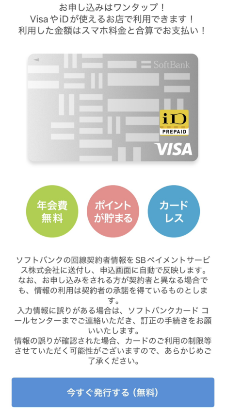 ソフトバンクカード現金化手順 バーチャル発行②