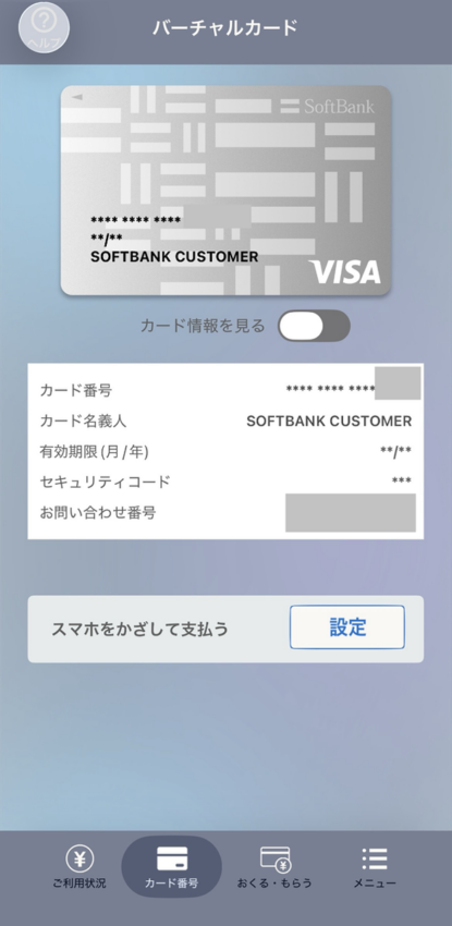 ソフトバンクカード現金化手順 情報を確認③