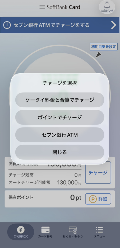 ソフトバンクカード現金化手順 残高チャージ①