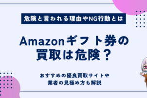 Amazonギフト券買取 危険