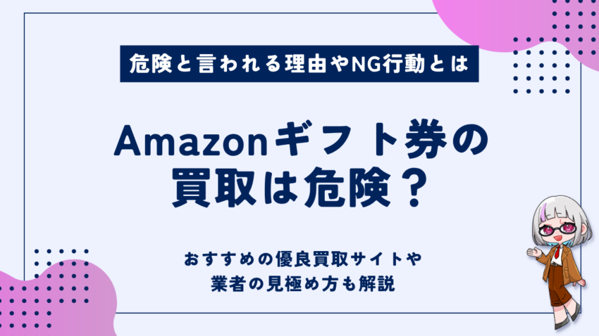 Amazonギフト券買取 危険