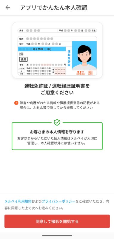 メルカリのアプリでかんたん本人確認_免許証①