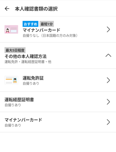 メルカリのアプリでかんたん本人確認書類の選択