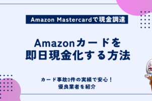Amazonカード現金化