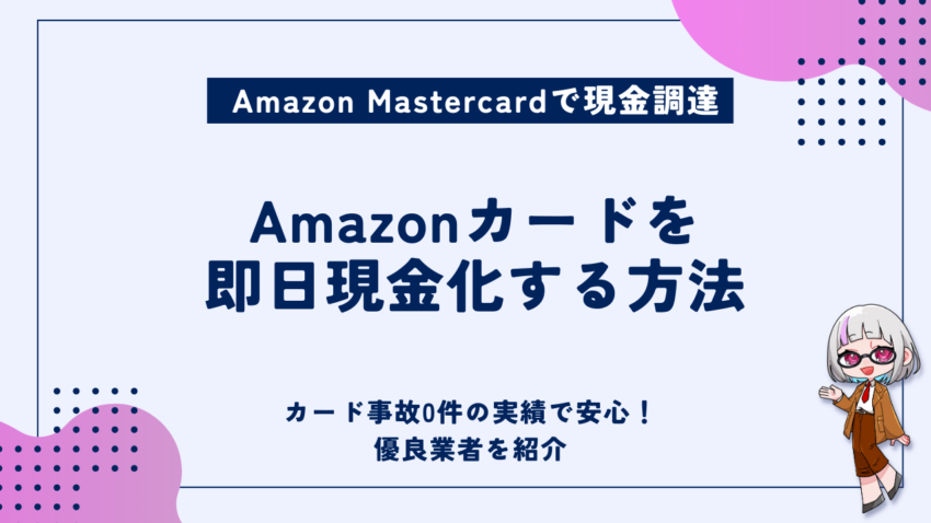 Amazonカード現金化