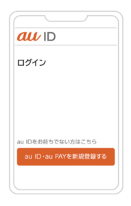 au PAY登録①