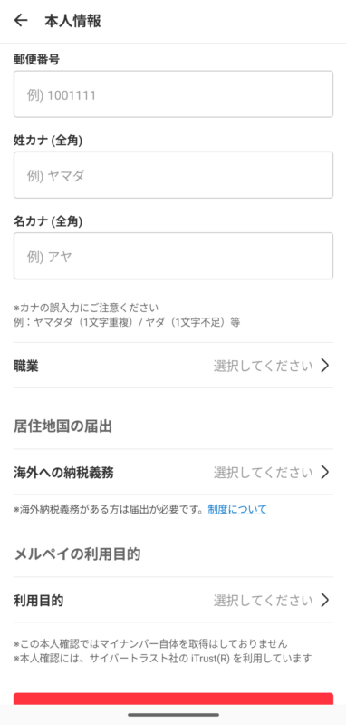メルカリ本人確認情報の入力