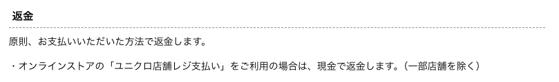 クレジットカード現金化の裏ワザ1|ユニクロ店舗での返品