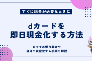 dカード現金化
