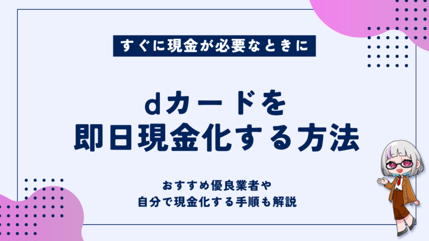 dカード現金化