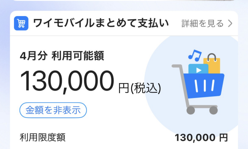 ソフトバンクまとめて支払い 利用枠