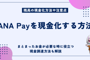 ANA Pay現金化