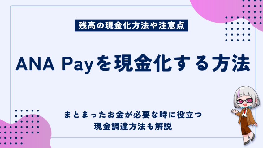 ANA Pay現金化