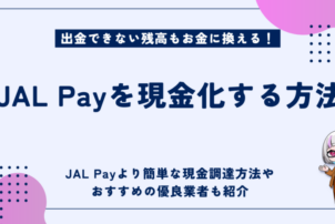 JAL Pay現金化