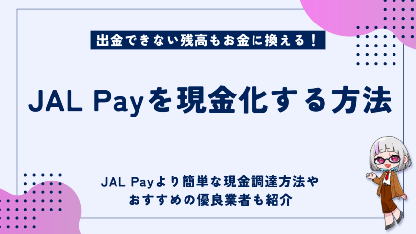 JAL Pay現金化